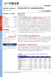 公司信息更新报告：费用高位利润下降，转基因赛道优势突出