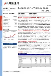 公司信息更新报告：需求回暖改善毛利率，扩产顺利助力公司高成长