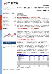 公司信息更新报告:2020H1业绩因疫情下挫,订单饱满看好下半年表现