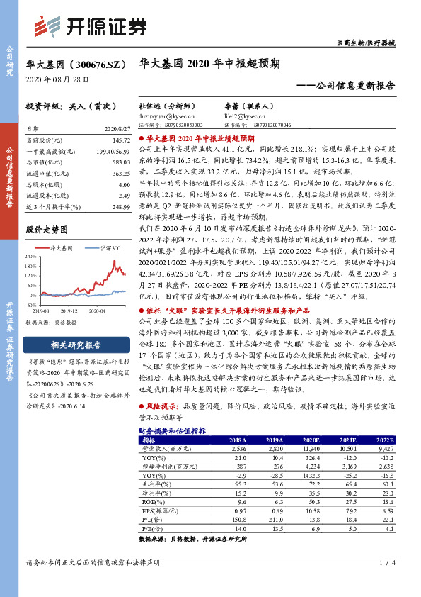公司信息更新报告：华大基因2020年中报超预期