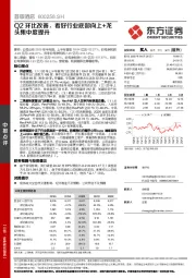 Q2环比改善，看好行业底部向上+龙头集中度提升