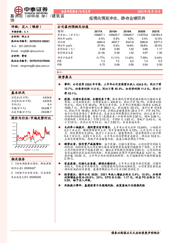 疫情汛情双冲击，静待业绩回升