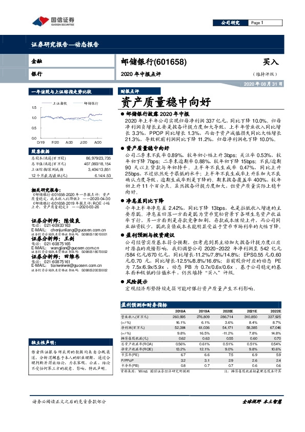 2020年中报点评：资产质量稳中向好