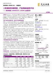 2020H1业绩点评:二季度复苏效果明显,产品高端化趋势不变