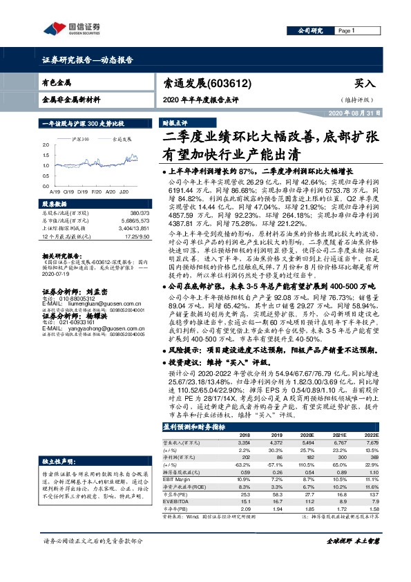 2020年半年度报告点评：二季度业绩环比大幅改善，底部扩张有望加快行业产能出清