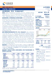 盈利超预期，华东、东南地区扭亏