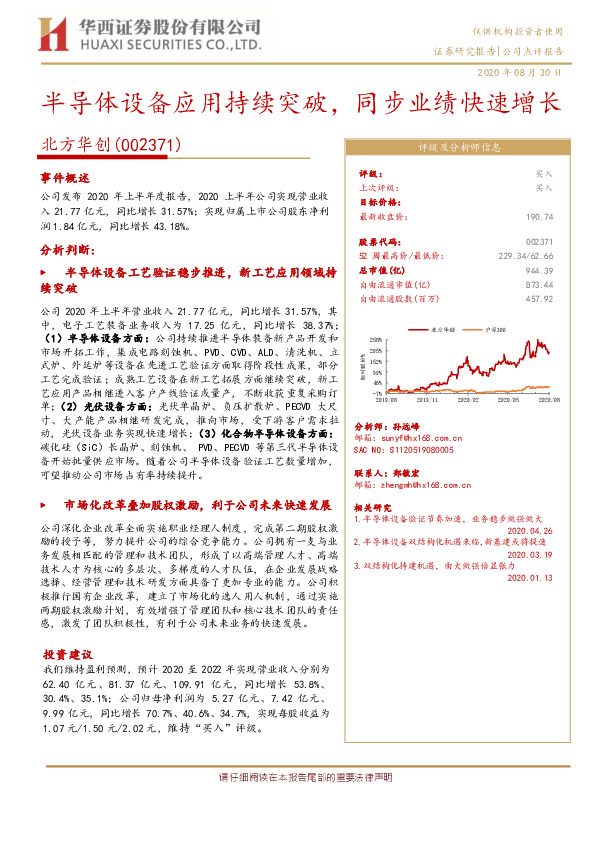 半导体设备应用持续突破，同步业绩快速增长