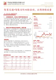 智慧交通+智能安防双轮驱动,业绩持续放量
