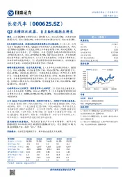 Q2业绩环比改善，自主&长福拐点将至