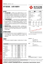 景气度高涨，业绩大幅提升