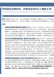 钾肥建设持续推进，经营现金流同比大增超8倍！