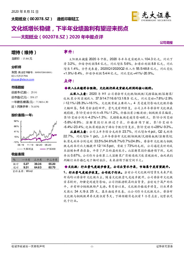 2020年中报点评：文化纸增长稳健，下半年业绩盈利有望迎来拐点