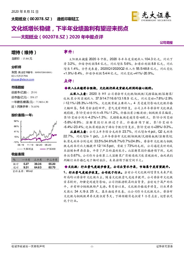 2020年中报点评：文化纸增长稳健，下半年业绩盈利有望迎来拐点