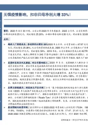 无惧疫情影响，扣非归母净利大增33%！