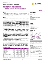 2020年半年报点评:手游高速增长 影视业务去库存