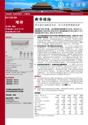 新业务价值短暂承压，但不改保费规模高增