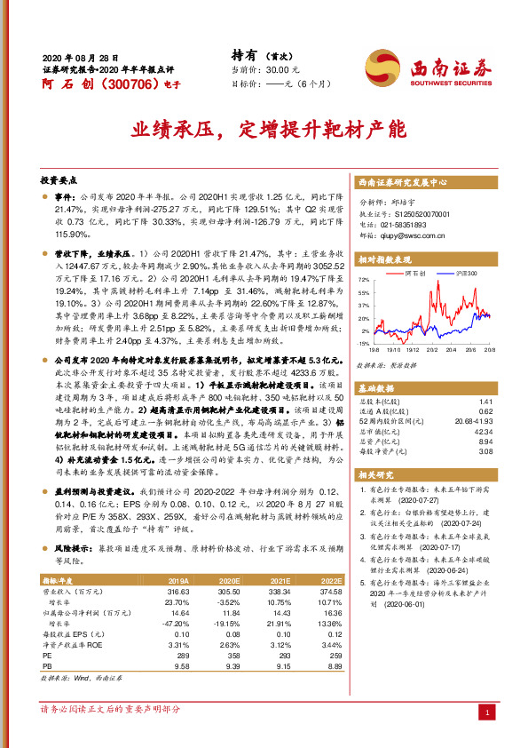 业绩承压，定增提升靶材产能