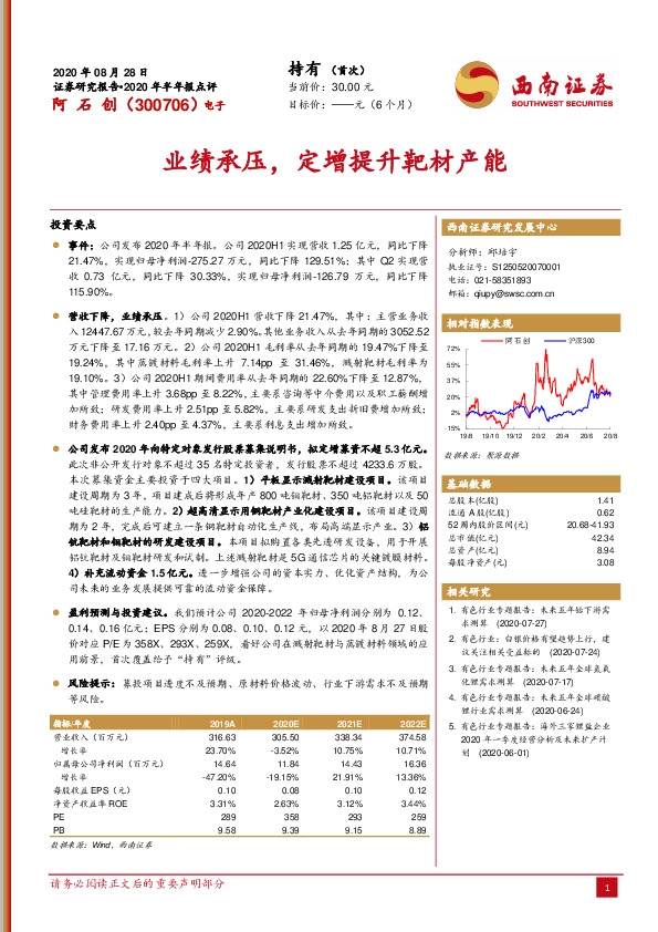 业绩承压，定增提升靶材产能