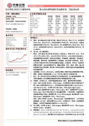 致力成为建筑建材系统服务商，现金流好转