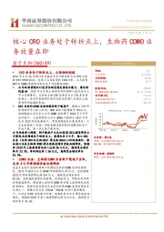 核心CRO业务处于转折点上,生物药CDMO业务放量在即