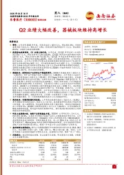 Q2业绩大幅改善，器械板块维持高增长