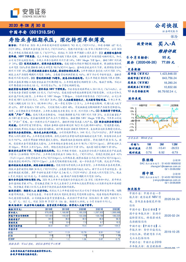 寿险业务短期承压，深化转型厚积薄发