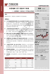 半年报点评报告：经营稳健 资产质量好于预期