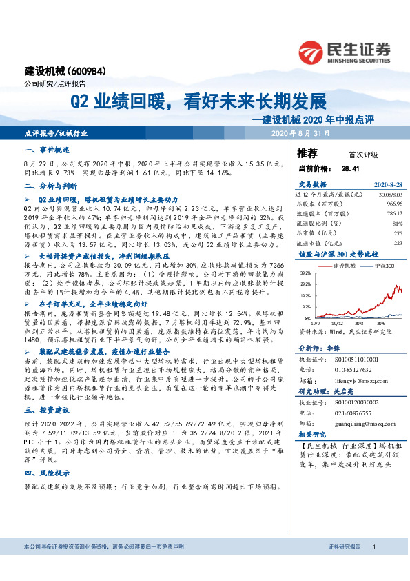 2020年中报点评：Q2业绩回暖，看好未来长期发展