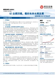 2020年中报点评：Q2业绩回暖，看好未来长期发展