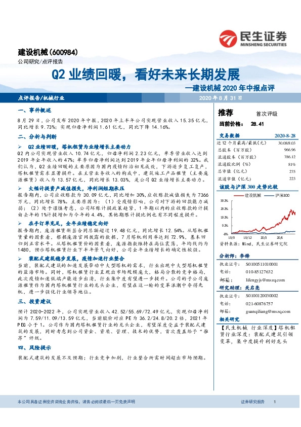 2020年中报点评：Q2业绩回暖，看好未来长期发展