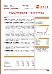 物流及产城持续上量，REITs东风可期