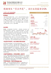 稳健增长“多点开花”，投行业务暴增212%