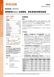 疫情影响2020H1业绩表现,研发管线持续取得进展