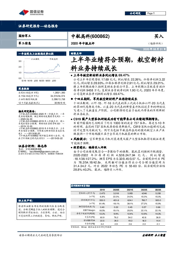 2020年中报点评：上半年业绩符合预期，航空新材料业务持续成长