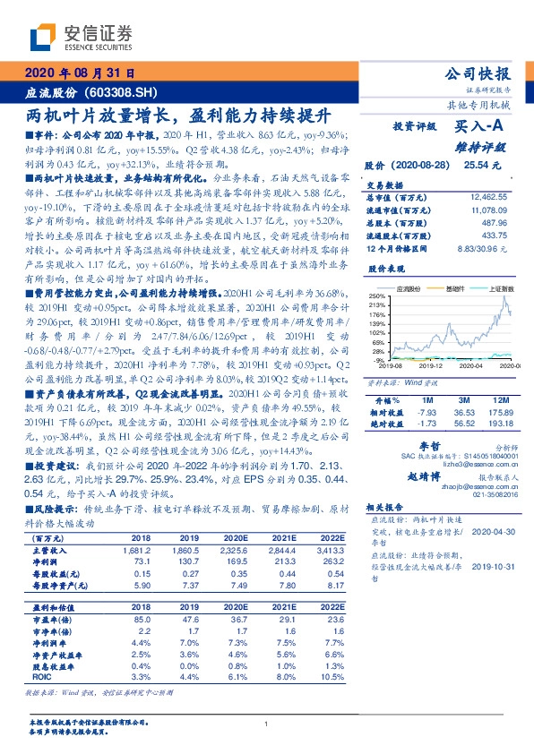 两机叶片放量增长，盈利能力持续提升