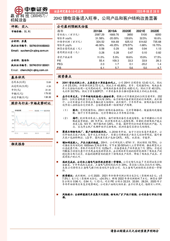 20H2锂电设备进入旺季，公司产品和客户结构改善显著