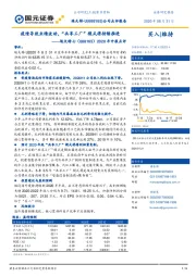 2020年中报点评：疫情导致业绩波动，“共享工厂”模式将持续推进