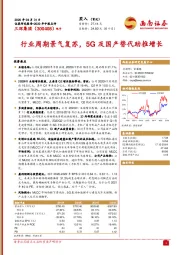 行业周期景气复苏,5G及国产替代助推增长