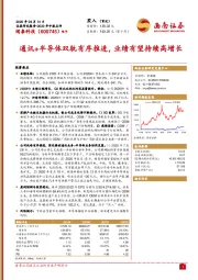 通讯+半导体双轨有序推进,业绩有望持续高增长