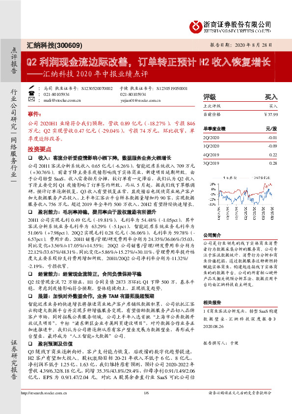 汇纳科技2020年中报业绩点评：Q2利润现金流边际改善，订单转正预计H2收入恢复增长