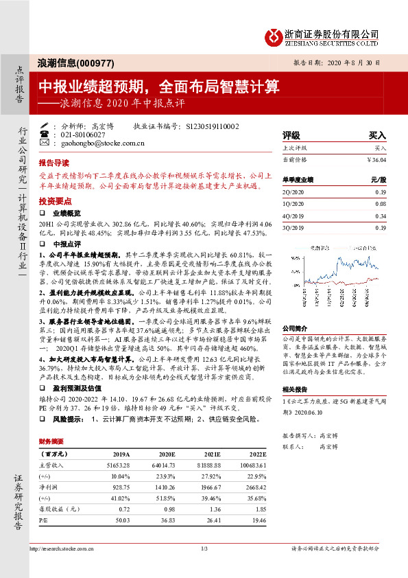 浪潮信息2020年中报点评：中报业绩超预期，全面布局智慧计算
