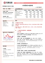 2020中报点评：工程渠道加速推进