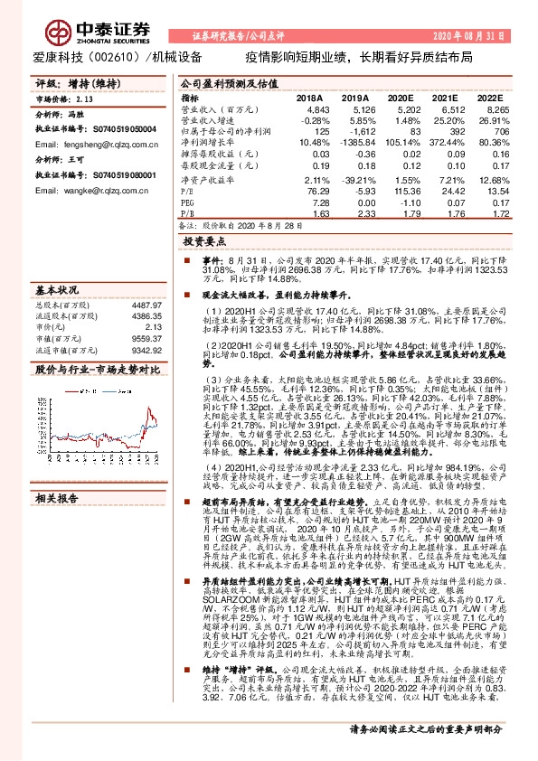 疫情影响短期业绩，长期看好异质结布局