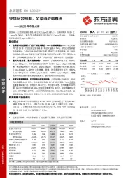 2020年中报点评:业绩符合预期,全渠道战略推进