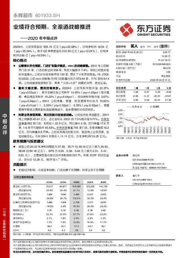 2020年中报点评：业绩符合预期，全渠道战略推进