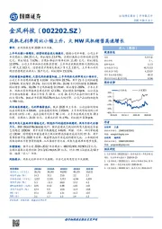 风机毛利率同比小幅上升，大MW风机销售高速增长