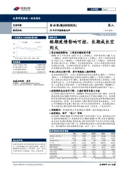 20年半年报财报点评：短期疫情影响可控，长期成长空间大