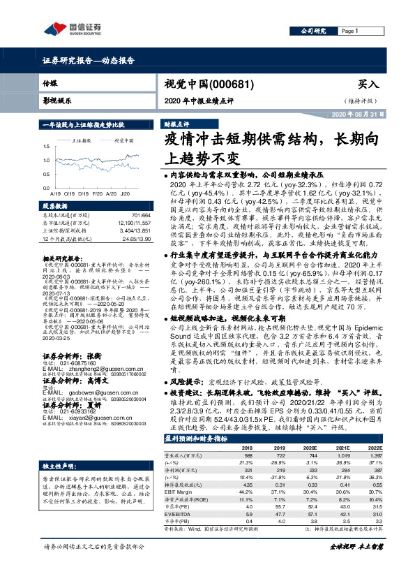 2020年中报业绩点评：疫情冲击短期供需结构，长期向上趋势不变