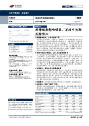 2020中报点评:疫情短期影响明显,不改中长期反转信心