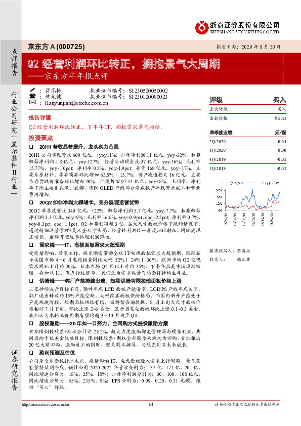 京东方半年报点评：Q2经营利润环比转正，拥抱景气大周期